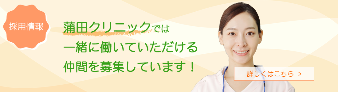大田区｜蒲田クリニック・訪問看護ステーション